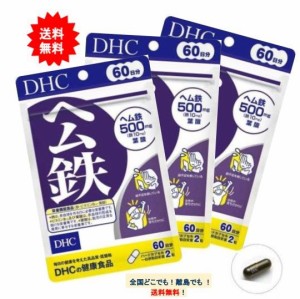 【DHC】ヘム鉄 60日分 (120粒入) × 3個 [セット品] 不足鉄分の効率補給に！
