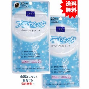 【送料無料】【2個セット】DHC プラセンタ ソフトカプセル 20日分 60粒入【お届けまで約１週間】