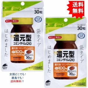 【2個セット】還元型コエンザイムQ10 袋タイプ 30粒【お届けまで約１週間】【送料無料】