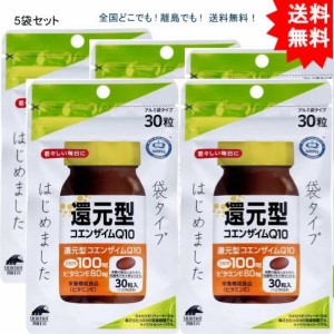 【5個セット】還元型コエンザイムQ10 袋タイプ 30粒【お届けまで約１週間】【送料無料】