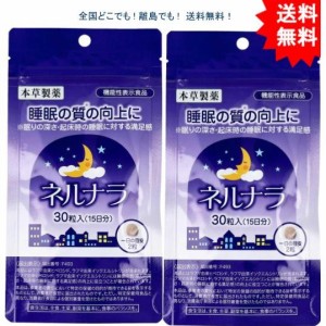 【2袋セット】本草 ネルナラ 睡眠の質の向上に 30粒入（機能性表示食品）【お届けまで約１週間】【送料無料】