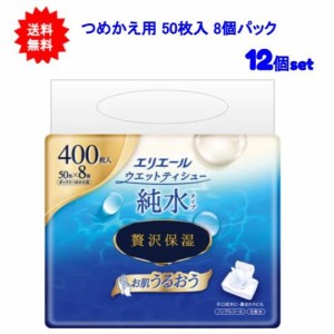 【送料無料】エリエール ウエットティシュー 純水タイプ 贅沢保湿 ボックスつめかえ用 50枚×8個パック 【12袋セット】【お届け約1週間】