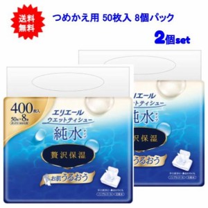 【送料無料】エリエール ウエットティシュー 純水タイプ 贅沢保湿 ボックスつめかえ用 50枚×8個パック 【2袋セット】【お届け約1週間】