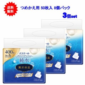 【送料無料】エリエール ウエットティシュー 純水タイプ 贅沢保湿 ボックスつめかえ用 50枚×8個パック 【3袋セット】【お届け約1週間】