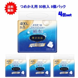 【送料無料】エリエール ウエットティシュー 純水タイプ 贅沢保湿 ボックスつめかえ用 50枚×8個パック 【4袋セット】【お届け約1週間】