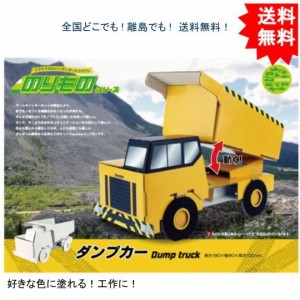 【送料無料】hacomo ハコモ のりものシリーズ ダンプカー ダンボール工作キット【お届けまで約１週間】