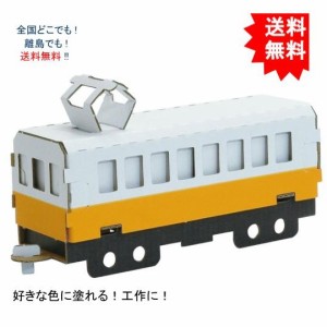 【送料無料】hacomo ハコモ 乗り物シリーズ 電車(黄) ダンボール工作キット【お届けまで約１週間】