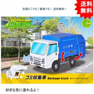 【送料無料 hacomo ハコモ のりものシリーズ ゴミ収集車 ダンボール工作キット【お届けまで約１週間】