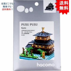 【送料無料】hacomo PUSUPUSU 京都 ダンボール工作キット【お届けまで約１週間】