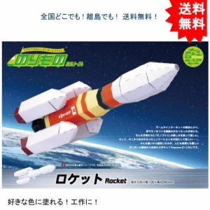 【送料無料】hacomo ハコモ のりものシリーズ ロケット ダンボール工作キット【お届けまで約１週間】