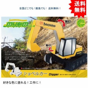 【送料無料】hacomo ハコモ のりものシリーズ ショベルカー ダンボール工作キット【お届けまで約１週間】