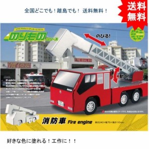 【送料無料】hacomo ハコモ のりものシリーズ 消防車 ダンボール工作キット【お届けまで約１週間】