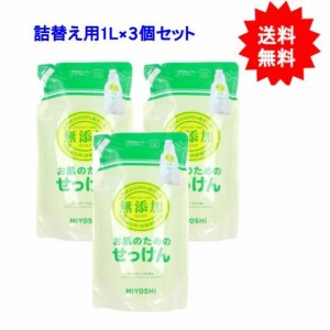 無添加 お肌のためのせっけん 洗濯用せっけん 詰替用 1L×３個セット【お届け約１週間】