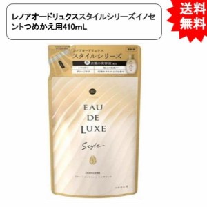 レノアオードリュクス スタイルシリーズイノセントつめかえ用 410ｍL【お届け約1週間】