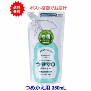 ウタマロ クリーナー 住宅用クリーナー 詰替用 350mL【送料無料】