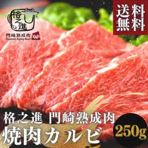 ＜六本木/格之進＞格之進 門崎熟成肉 焼肉 カルビ（250g）霜降り バーベキュー ギフトセット 和牛 国産牛 焼肉 BBQ お中元 ギフト