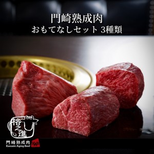 ＜六本木 格之進＞ 格之進 門崎熟成肉 塊焼き 塊肉 おもてなしセット （3種類入り） ギフト 熟成肉 焼肉 セット 和牛 国産 黒毛和牛 ステ