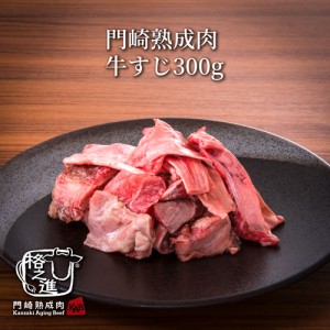 熟成肉 牛すじ 煮込み 冷凍 和牛 国産 黒毛和牛 送料無料 格之進 門崎 （生：300g) お中元 ギフト