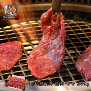 ＜六本木/格之進＞格之進 門崎熟成肉 モモ （250g） のし対応可能 レビューを書いて送料無料 バーベキュー ギフトセット 和牛 焼肉 BBQ 