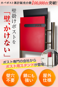 【セット商品】カバポスト 壁掛けポストがスタンドタイプに変身！ スタンドとポストのセット 取付パーツ どこでもスタンド マンモス