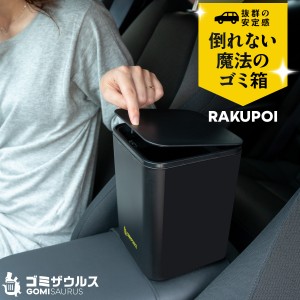 ゴミザウルス 車用ゴミ箱 どこでも置ける 倒れない 大容量 防水 車用収納 取り付け不要 GZ2 黒 ラクポイ