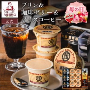 公式・丸福珈琲店 PJL 名物プリン＆コーヒーゼリー＆アイスコーヒーセット アイスコーヒー 珈琲 コーヒー ギフト 御礼 プレゼント 贈り物