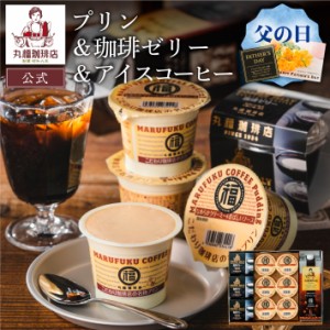 公式・丸福珈琲店 PJL 名物プリン＆コーヒーゼリー＆アイスコーヒーセット 父の日 アイスコーヒー 珈琲 コーヒー ギフト 御礼 プレゼント