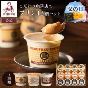 丸福珈琲店 送料無料 こだわり珈琲店 プリン3種・12個セット ot-p4cp4mp4  父の日 御礼 お祝い 公式