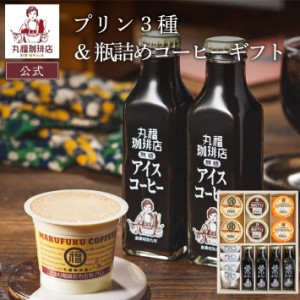 丸福珈琲店 送料無料 プリン3種＆瓶詰めコーヒーギフト 父の日 プリン アイス珈琲 アイスコーヒー ギフト プレゼント 内祝 内祝い 御礼 