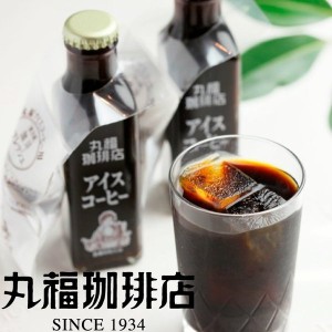 公式・丸福珈琲店 CMC 瓶詰め珈琲 コーヒー アイスコーヒー アイス 瓶 1本 お試し ギフト 無糖 加糖