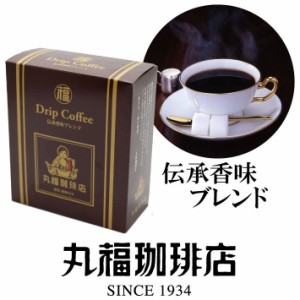 公式・丸福珈琲店 ドリップコーヒー 伝承香味ブレンド 10g×5袋入り 手土産 ギフト プチギフト お返し お配り 自宅用