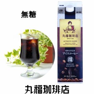 公式・丸福珈琲店 昭和九年伝承アイス珈琲 無糖 アイスコーヒー コーヒー 珈琲 1000ml お試し お配り 自宅用