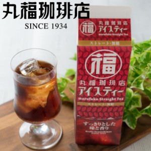 公式・丸福珈琲店 ITM アイスティーストレート 無糖 紅茶 アイスティー ストレート ダージリン 1000ml お試し ギフト 自宅用