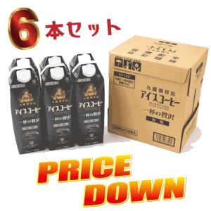 【公式・丸福珈琲店】【特別価格】送料無料 アイスコーヒー『一杯の贅沢』6本セット