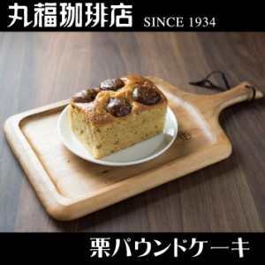 公式・丸福珈琲店 栗パウンドケーキ スイーツ 焼き菓子 ケーキ お試し ギフト 引越 プチギフト 手土産 お返し