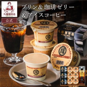 公式・丸福珈琲店 PJL 名物プリン＆コーヒーゼリー＆アイスコーヒーセット お中元 アイスコーヒー 珈琲 コーヒー ギフト 御礼 プレゼント