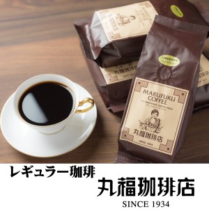 【公式・丸福珈琲店】袋入りレギュラー珈琲（中細挽き）（ホット用） コーヒー レギュラーコーヒー コーヒーメーカー ペーパードリップ 