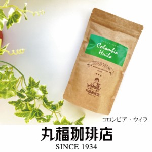 公式・丸福珈琲店　コロンビア・ウィラ 丸福セレクト 珈琲豆 （中深煎・ コーヒー豆 ）コーヒー 豆 お試し 自宅用