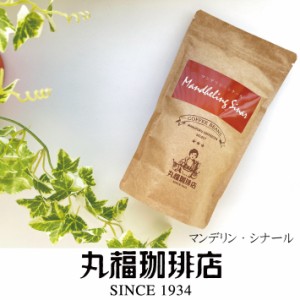 公式・丸福珈琲店　マンデリン・シナール 丸福セレクト 珈琲豆 （中深煎・ コーヒー豆 ）コーヒー 豆 お試し 自宅用