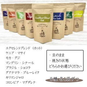 【公式・丸福珈琲店】送料無料 コーヒー豆 8種 お試しセット 100g×8袋 本格 オリジナルブレンド 珈琲 豆 お家