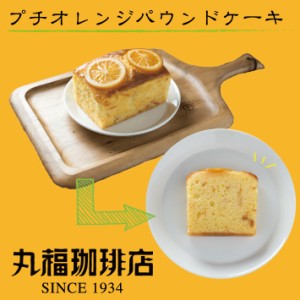 公式・丸福珈琲店 プチオレンジパウンドケーキ スイーツ 焼き菓子 ケーキ お試し ギフト プチギフト お返し 内祝 内祝い 自宅用