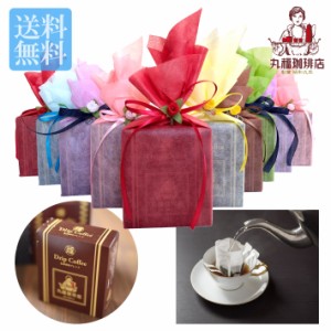 【公式・丸福珈琲店】ドリップコーヒー ラッピング ギフト (伝承香味ブレンド)アソート10個セット 内祝い 結婚式 お返し バレンタイン