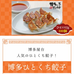 博多 ひとくち餃子（12g 合計100個）送料無料 (離島別) 餃子 ぎょうざ ギョウザ  お返し ギフト 冷凍 おつまみ お取り寄せ 中華 贈答 贈