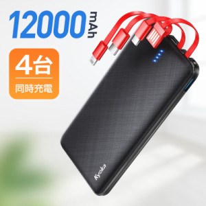 モバイルバッテリー 12000mAh 4台同時充電 KYOKA 大容量モバイルバッテリー ケーブル内蔵 LEDライト 充電器 急速充電 残量表示 懐中電灯(