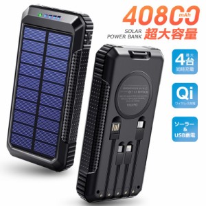 モバイルバッテリー 大容量 40800mAh ソーラー充電 ケーブル内蔵 4台同時充電 高速充電 防災 停電 防災グッズ (P1V18TYNHe)