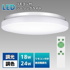 シーリングライト LEDシーリングライト 18W/24W 調光調色 ~4畳/〜6畳 薄タイプ リモコン付き 常夜灯 タイマー設定 明るさメモリ機能 天井