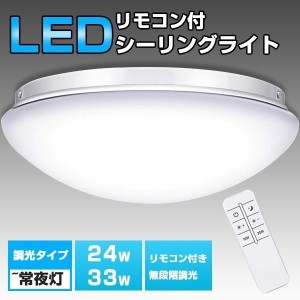 シーリングライト LEDシーリングライト 24W/33W 無階段調光 〜6畳/〜8畳 リモコン付き 常夜灯 タイマー設定 明るさメモリ機能 天井照明 