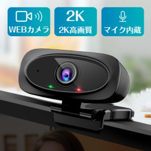 【Web会議・オンライン授業】ウェブカメラ マイク 2K超高画質 webカメラ 110°広角 USB給電 即挿即用式 パソコン ノートパソコン用 会議