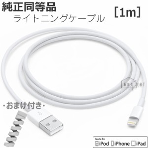 ライトニングケーブル 1m 純正品 同等 iPhone 充電ケーブル アップル認定工場 正規品 lightningケーブル Apple 認証 11/Pro/XR/XS/X/8/7/