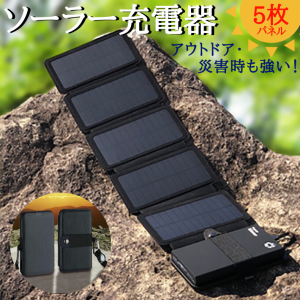 ソーラーチャージャー スマホ用品　充電器　充電切れ　レジャー　外出　防災